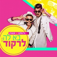 בא לה לרקוד - Single - DJ Malka