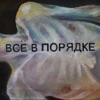 Всё в порядке - Single