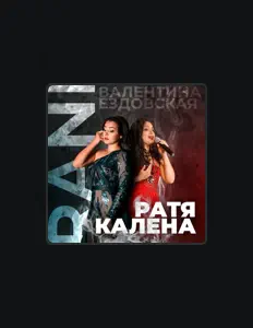 Listen to Валентина Ездовская, watch music videos, read bio, see tour dates & more!
