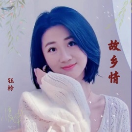 故乡情 钰柃