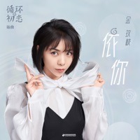 依你 (《循环初恋》影视剧插曲) - Single - Jin Wenqi