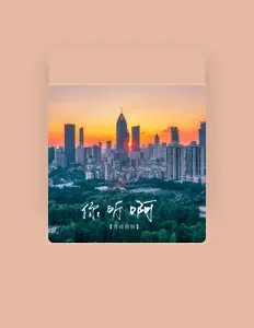 Listen to 青丝姐姐, watch music videos, read bio, see tour dates & more!