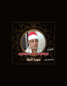 الشيخ ابراهيم احمد ابراهيم을(를) 듣고, 뮤직 비디오를 보고, 약력을 읽고, 투어 일정 등을 확인하세요!