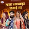 Mhara Ladakada Jawai Sa - Jyoti Sen & Mukesh Choudhary lyrics
