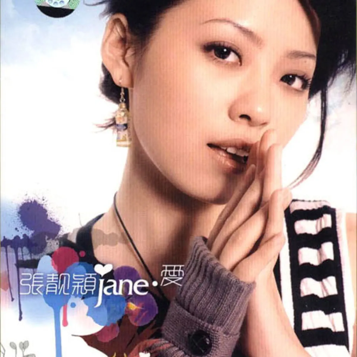 张靓颖 - Jane·爱 - EP / Jane·梦想 - Single (2006) [iTunes Plus AAC M4A]-新房子