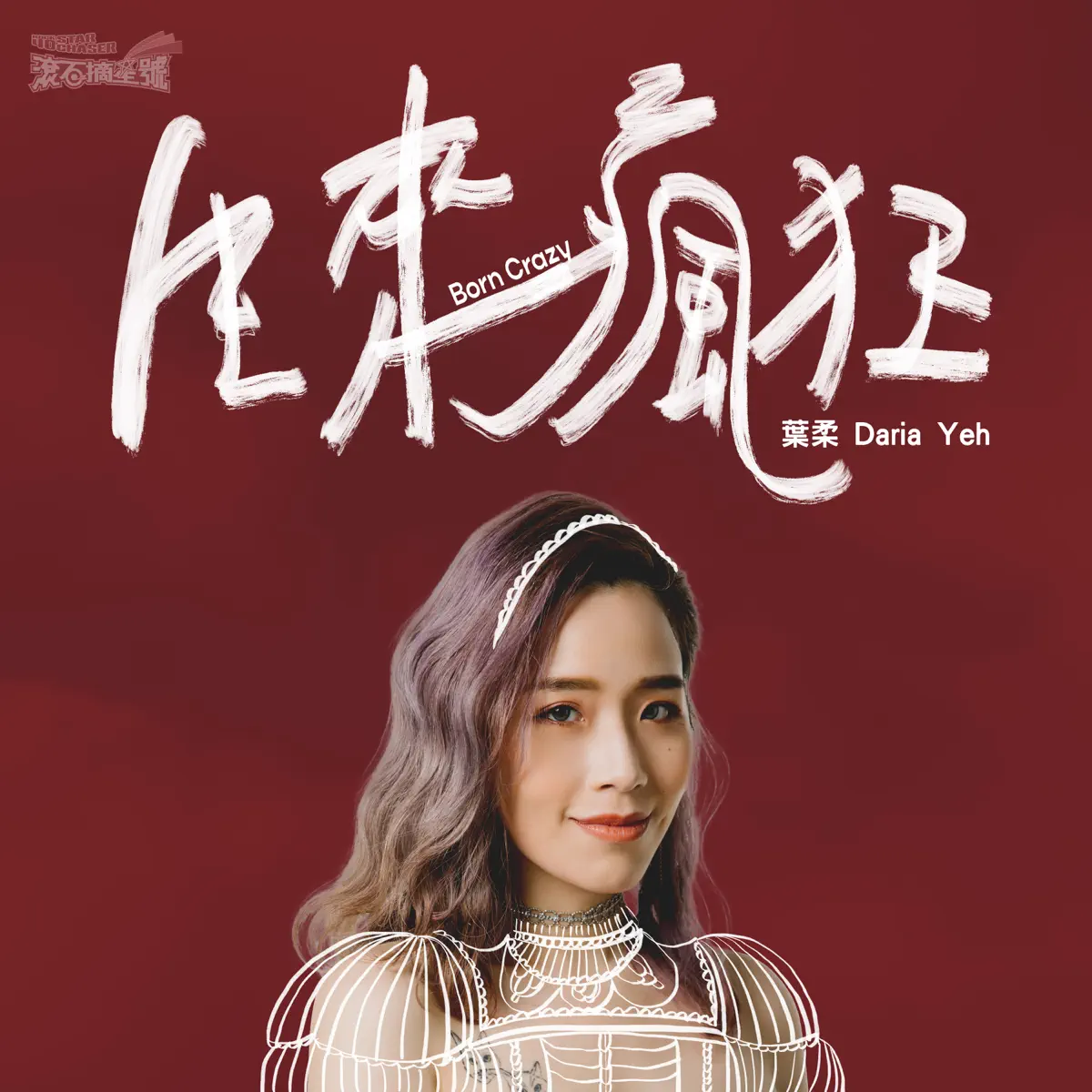 葉柔 - 生來瘋狂 (《滾石摘星號》選手創作單曲) - Single (2024) [iTunes Plus AAC M4A]-新房子
