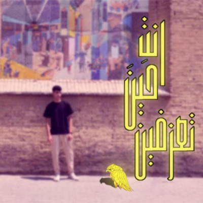 Abohar - انتِ حينَ تعزِفين