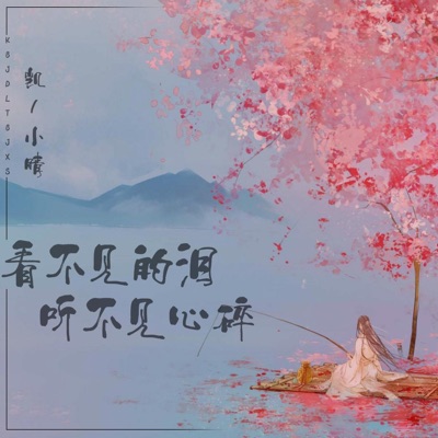 看不见的泪听不见心碎 - Single