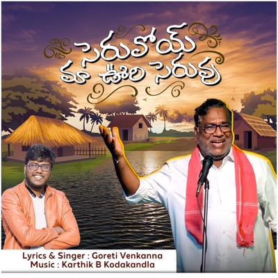 Goreti Venkanna (Cheruvu Ma Uri Cheruvu(Seruvoy) - Single