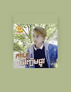 តេវ सुनें, म्यूज़िक वीडियो देखें, बायो पढ़ें, दौरे की तारीखें और बहुत कुछ देखें!