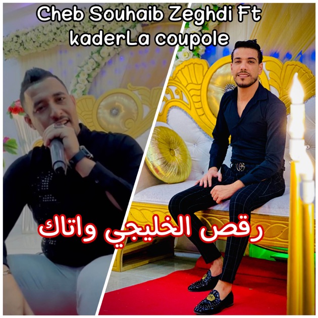 رقص الخليجي واتاك (feat. Kader La Coupole) – Song by cheb souahib zeghdi –  Apple Music