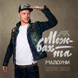 Летал (feat. Игорь Порох & Кирилл Ростовский) Малоуни