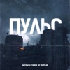 Пульс - Single