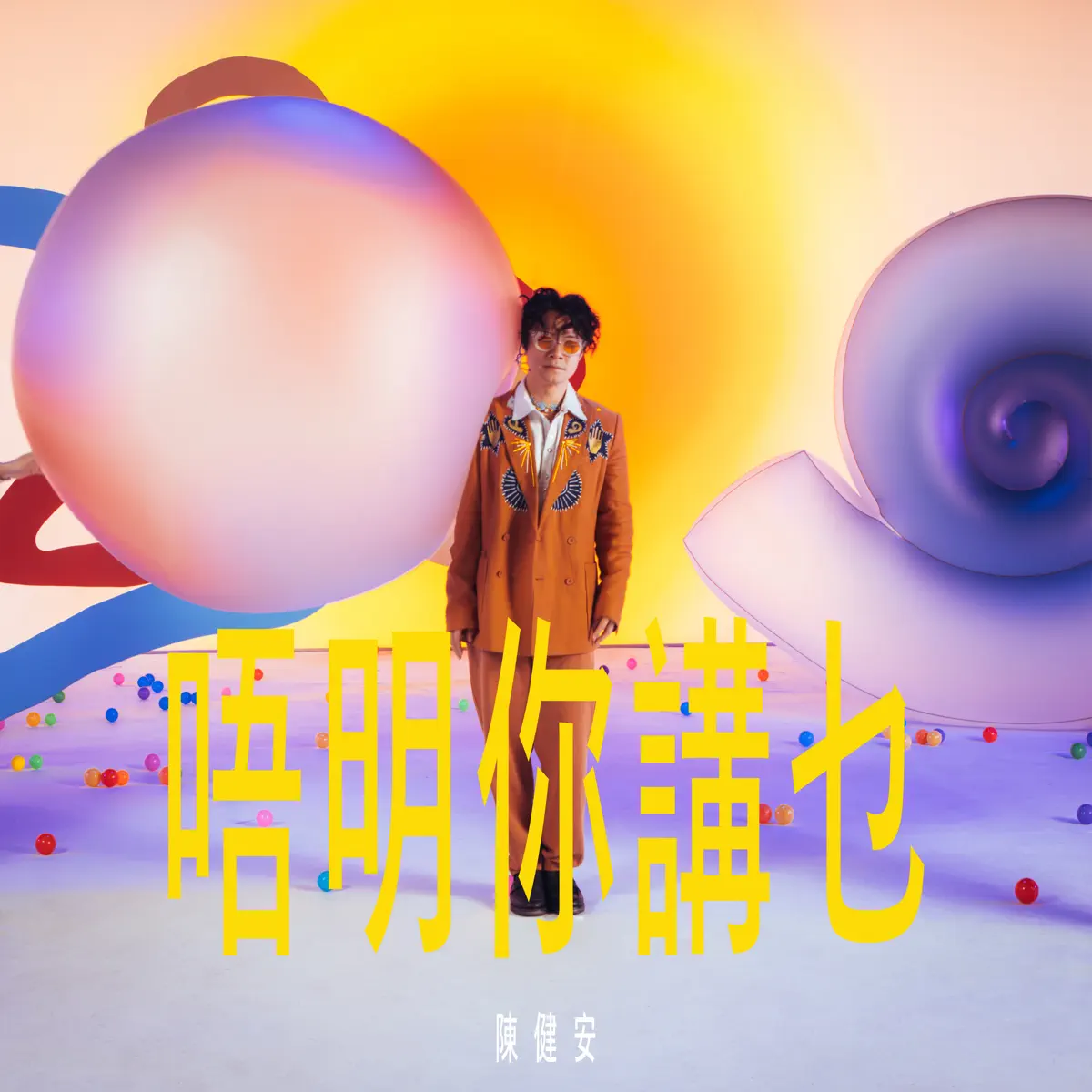 陳健安 - 唔明你講乜 - Single (2024) [iTunes Plus AAC M4A]-新房子