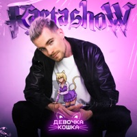 Девочка-кошка - Single - KARTASHOW