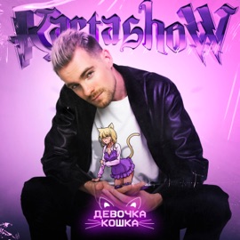 Девочка-кошка KARTASHOW