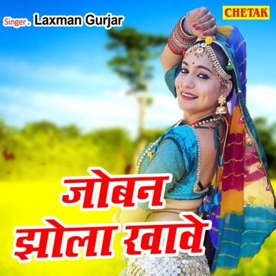 Joban Jhola Khawe - Single
