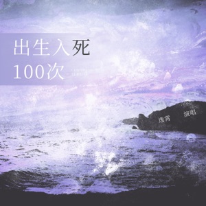 出生入死100次 - Single