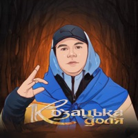 Козацька доля - Single - JAINEX, B-Lash & artemofffka