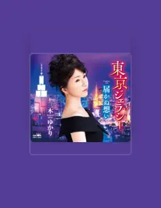 三木ゆかりを聴いたり、ミュージックビデオを鑑賞したり、経歴やツアー日程などを確認したりしましょう！