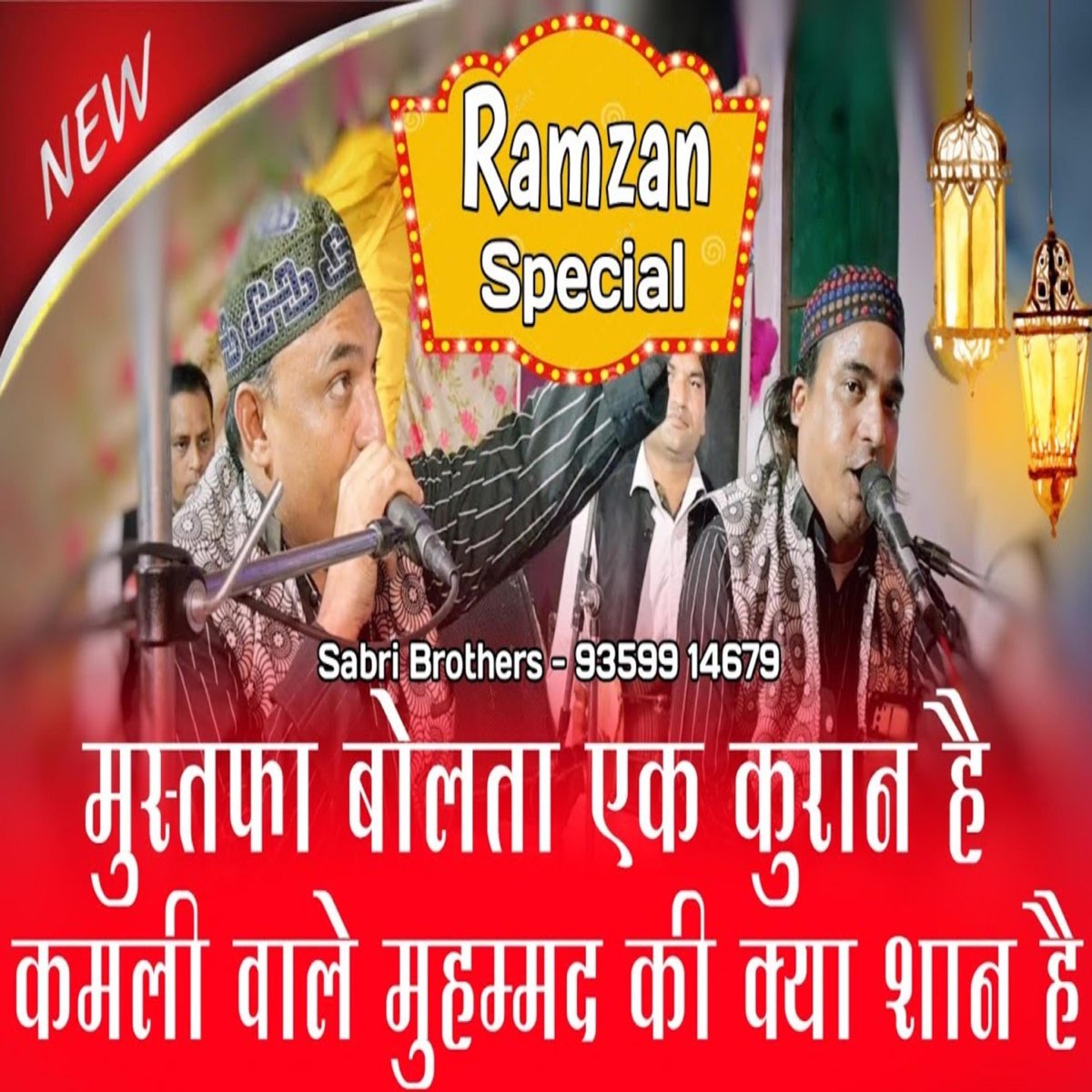 ‎Ramzan Special Naat (Mustafa Bolta Ek Quran Hai Latest Naat e Rasool ...