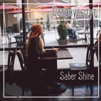 Останусь тут - Single - Saber Shine