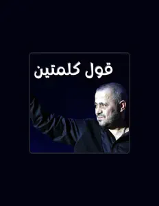 Listen to نغمات الوسوف, watch music videos, read bio, see tour dates & more!