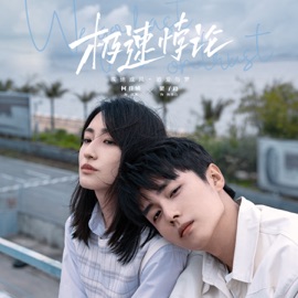 爱情悖论 (电视剧《极速悖论》插曲 男生版) Jiayun Yu
