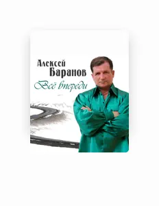 Алексей Баранов을(를) 듣고, 뮤직 비디오를 보고, 약력을 읽고, 투어 일정 등을 확인하세요!