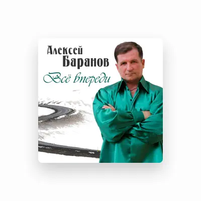 收听 Алексей Баранов、观看音乐视频、阅读小传、查看巡演日期等 ！