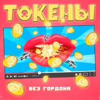 Токены - Single - Без Гордона