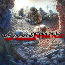 Всё спокойно Регион 74_61