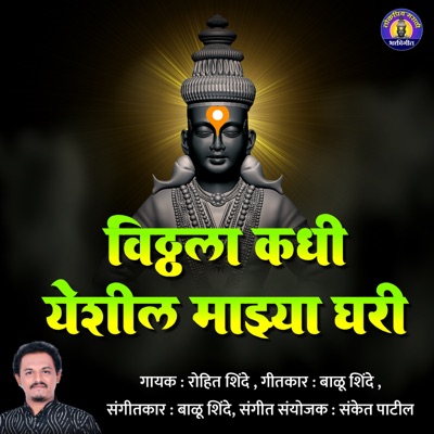 Vitthala Kadhi Yeshil Majhya Ghari - Single