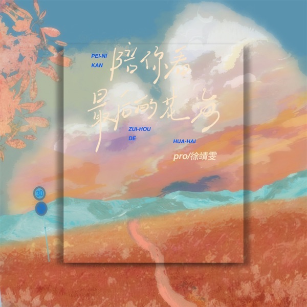 陪你看最后的花海 - Single