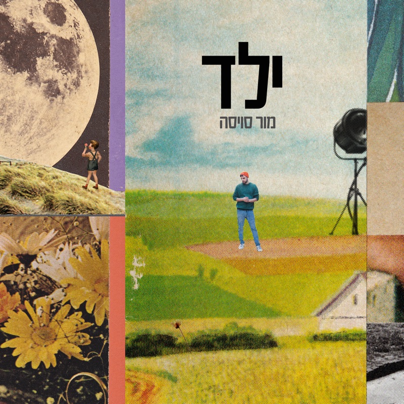 עד שיבוא מחר