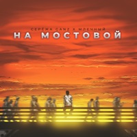 На мостовой - Single - Серёжа Ganz & Млечный