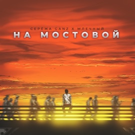 На мостовой Серёжа Ganz & Млечный