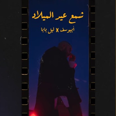 Sham3 3id El Milad (feat. Lil Baba) - Single