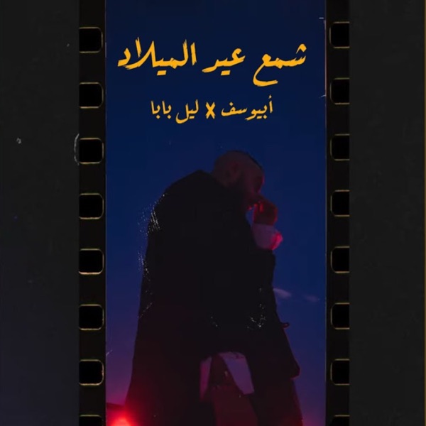 Sham3 3id El Milad (feat. Lil Baba)