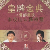 皇牌金典之舊韻重現 - Li Mao Shan & Daniel Lo