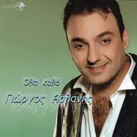Den Egine Ke Tipota Spoudeo — Giorgos Aslanis