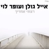 רצתי אחריך - Single