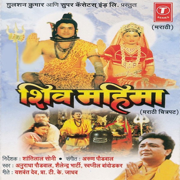 Shiv Mahima (Original Motion Picture Soundtrack)