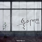 울어버려 (From "역전의여왕" [Original Television Soundtrack], Pt. 1) - Single