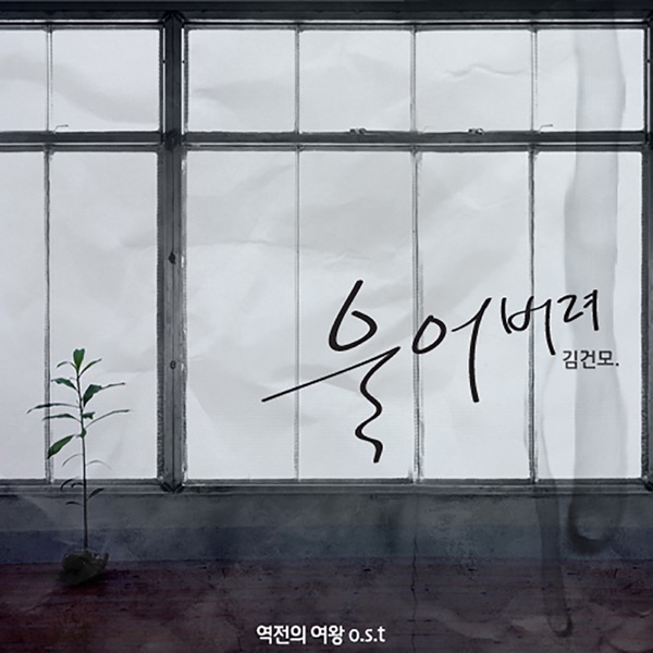 역전의여왕 — Kim Gun-mo