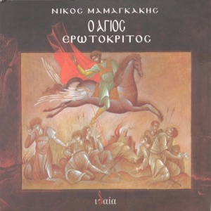 O Agios Erotokritos