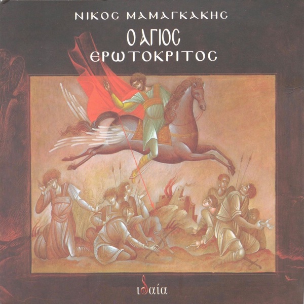 O Agios Erotokritos