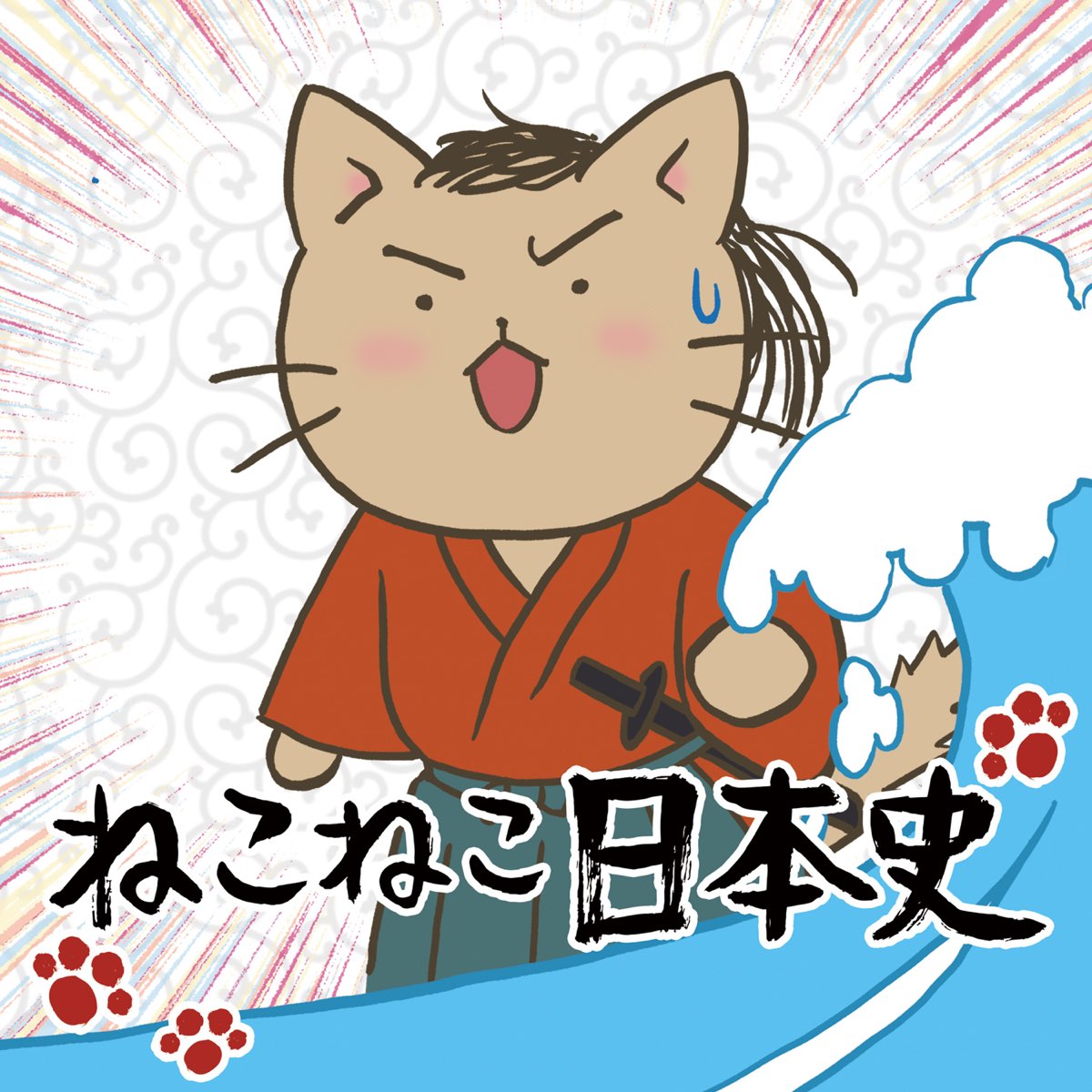 ねこねこ 安い 日本 史 cd