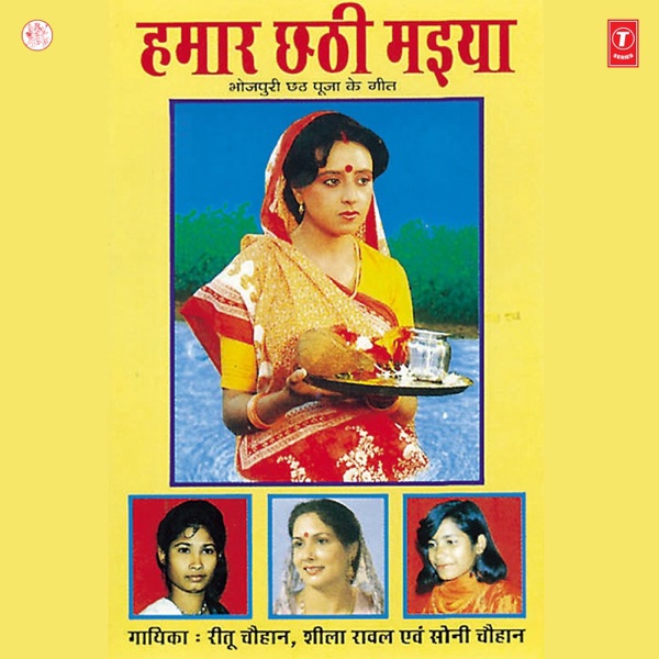 Hamaar Chhathi Maiya