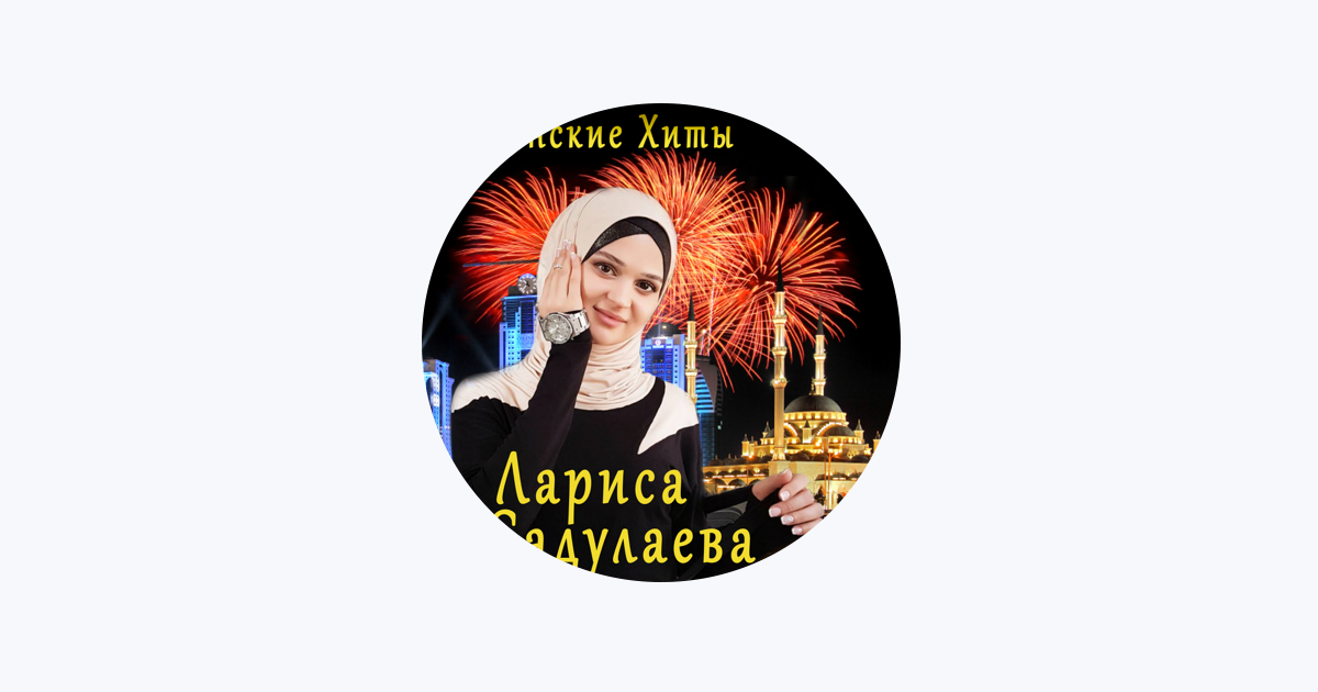 Лариса Садулаева En Apple Music